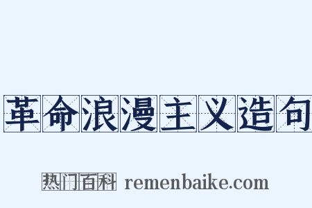 革命浪漫主义造句是什么意思的图片